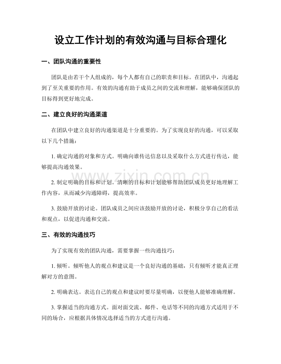 设立工作计划的有效沟通与目标合理化.docx_第1页