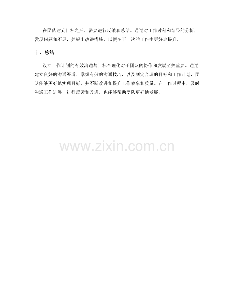 设立工作计划的有效沟通与目标合理化.docx_第3页