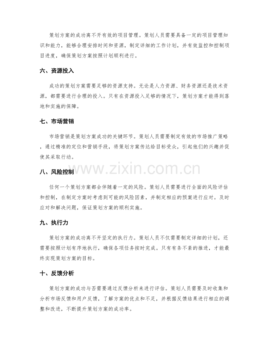 影响策划方案成功的因素.docx_第2页