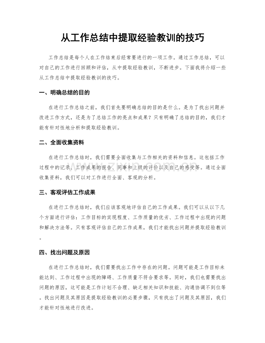 从工作总结中提取经验教训的技巧.docx_第1页