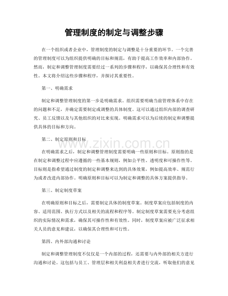 管理制度的制定与调整步骤.docx_第1页