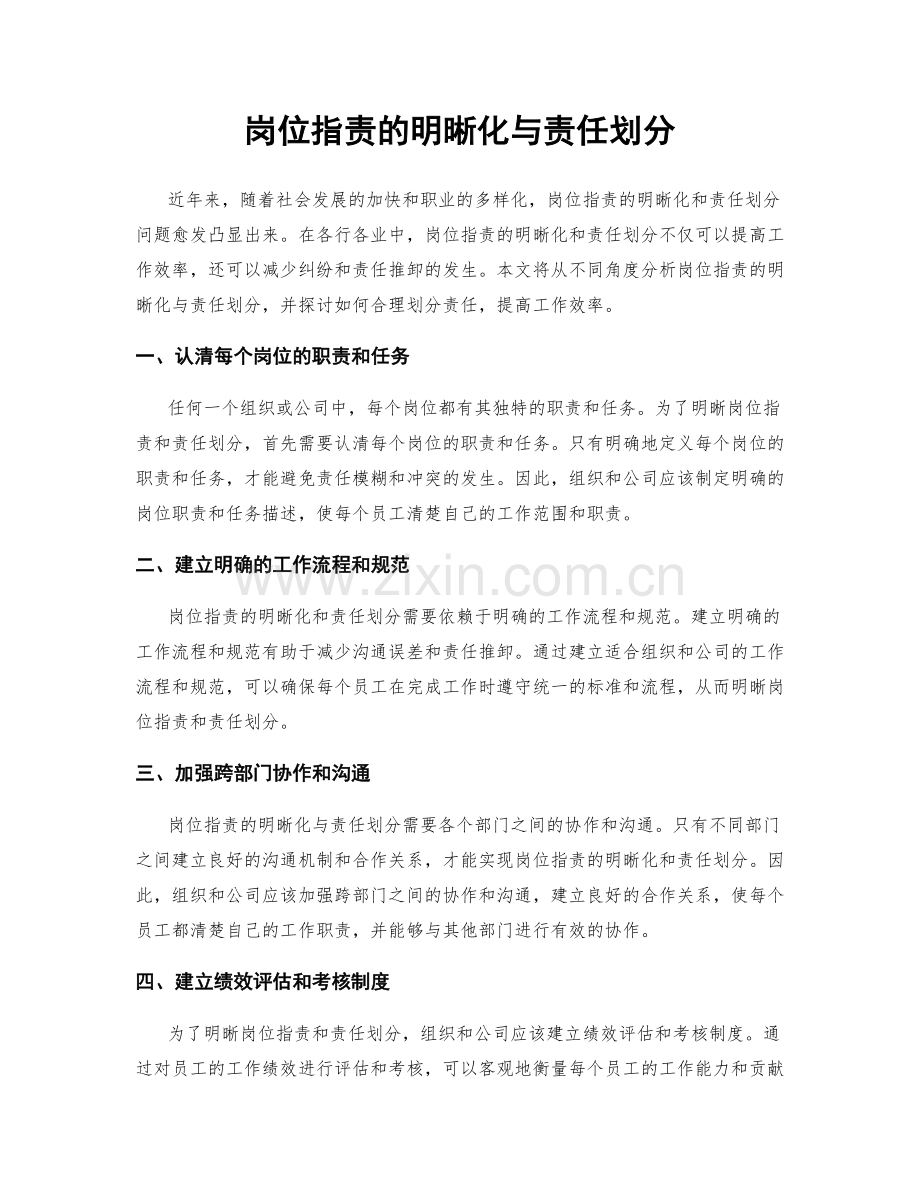 岗位职责的明晰化与责任划分.docx_第1页