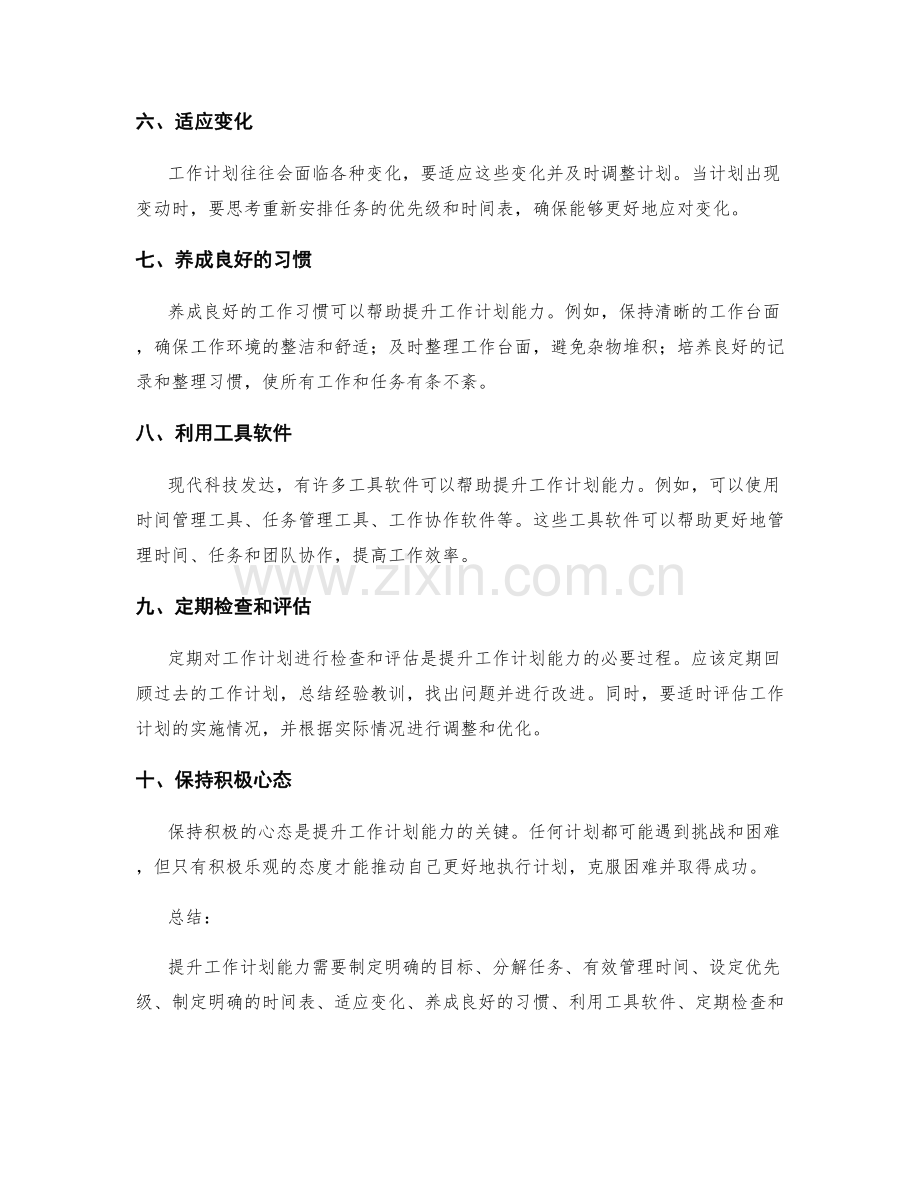 行之有效的工作计划能力提升方法.docx_第2页