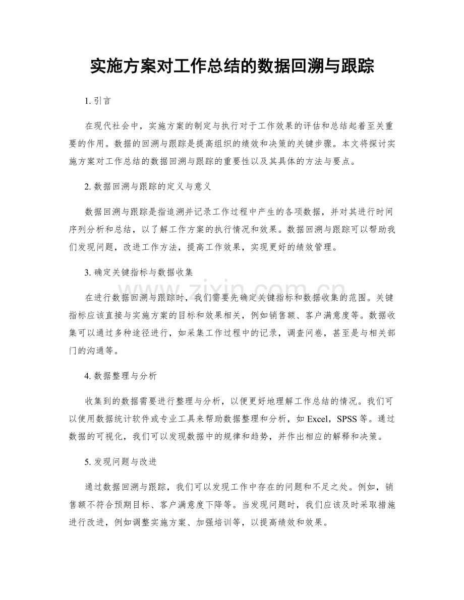 实施方案对工作总结的数据回溯与跟踪.docx_第1页