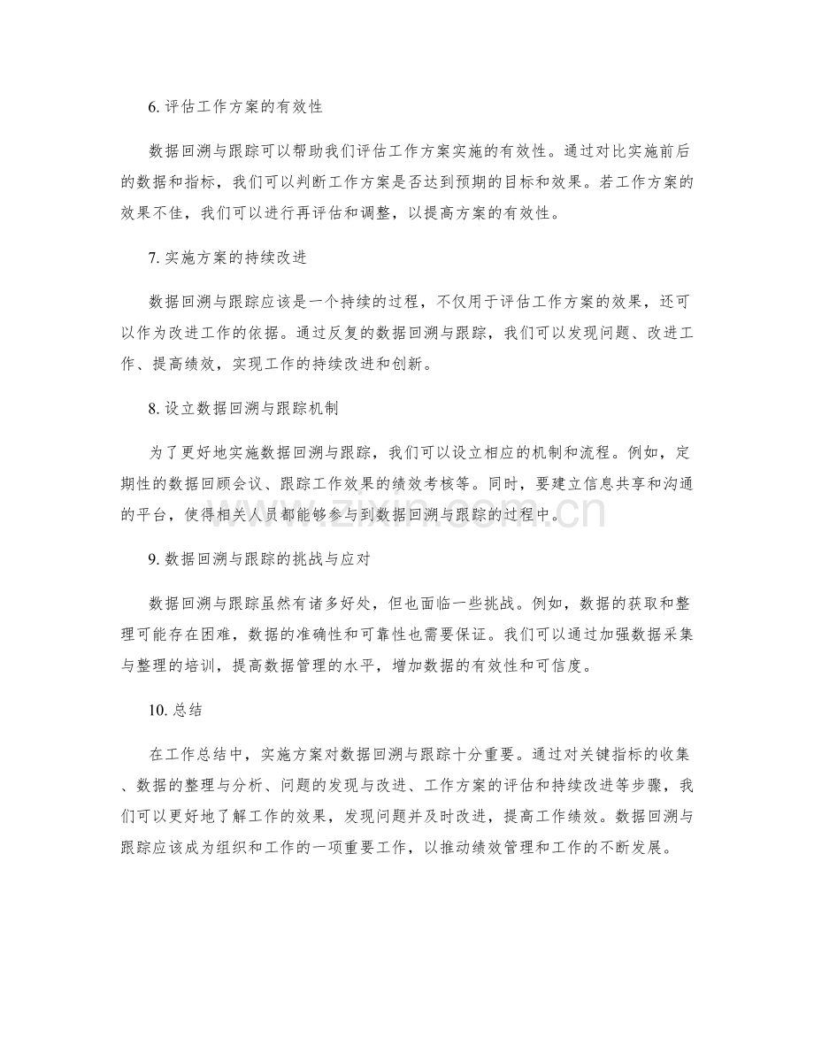 实施方案对工作总结的数据回溯与跟踪.docx_第2页