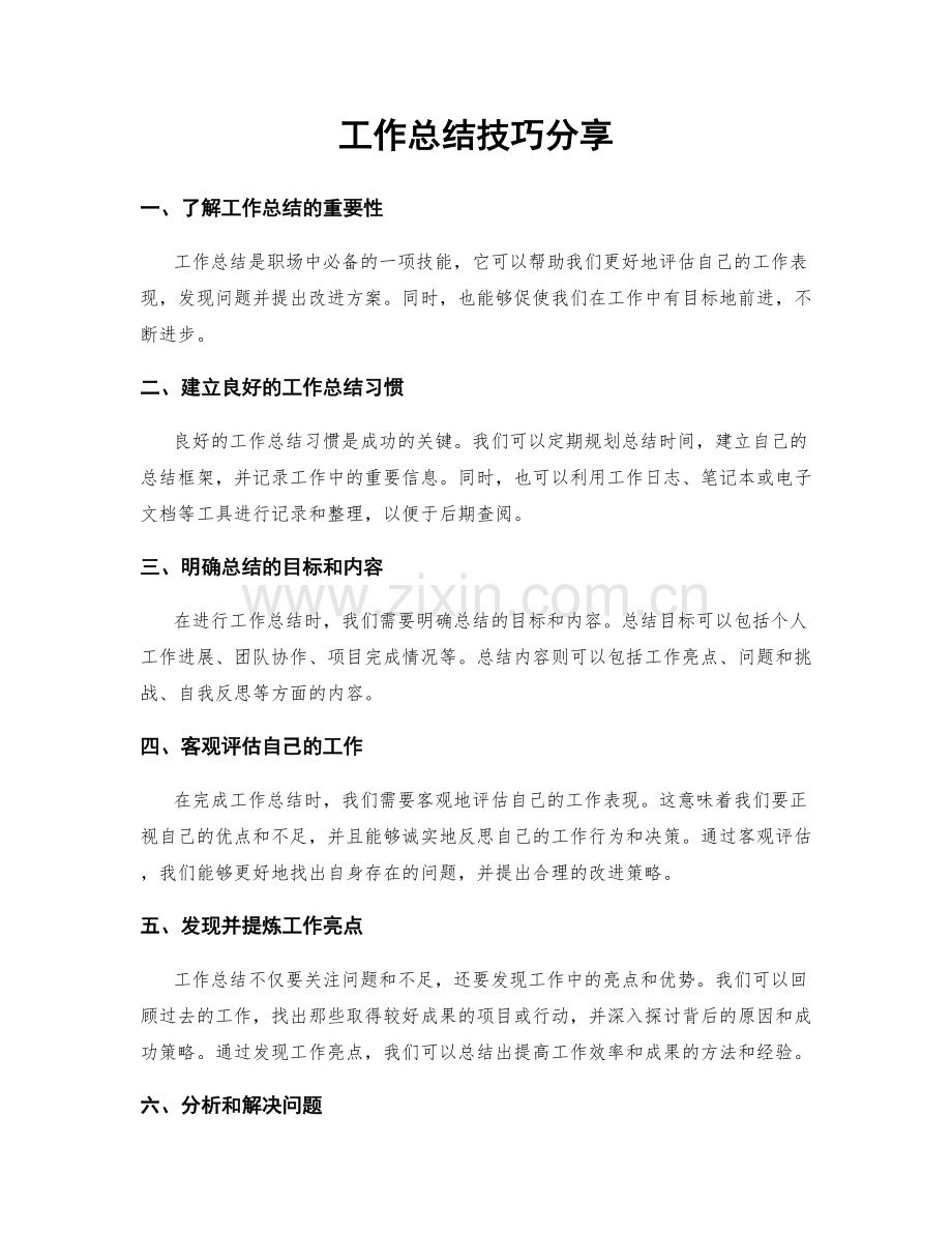 工作总结技巧分享.docx_第1页