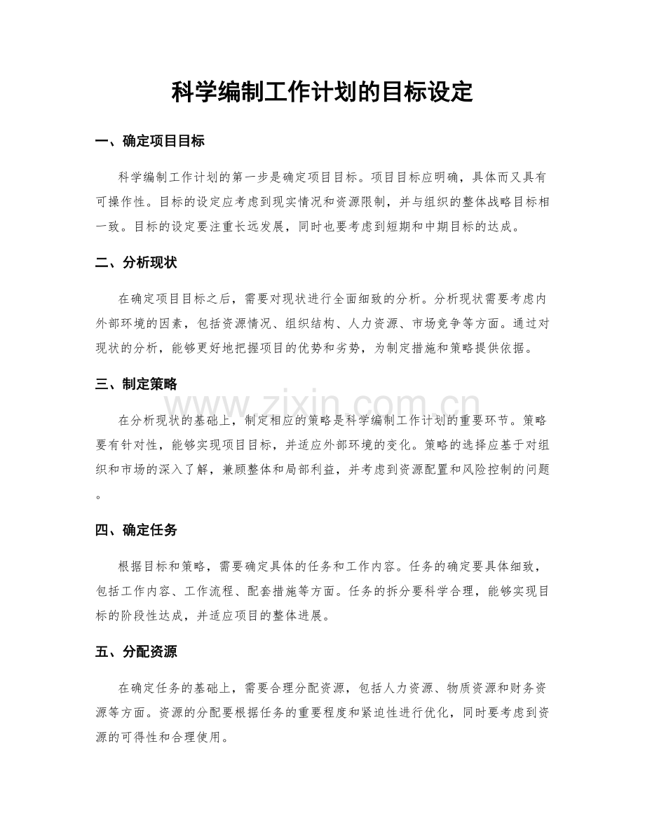 科学编制工作计划的目标设定.docx_第1页