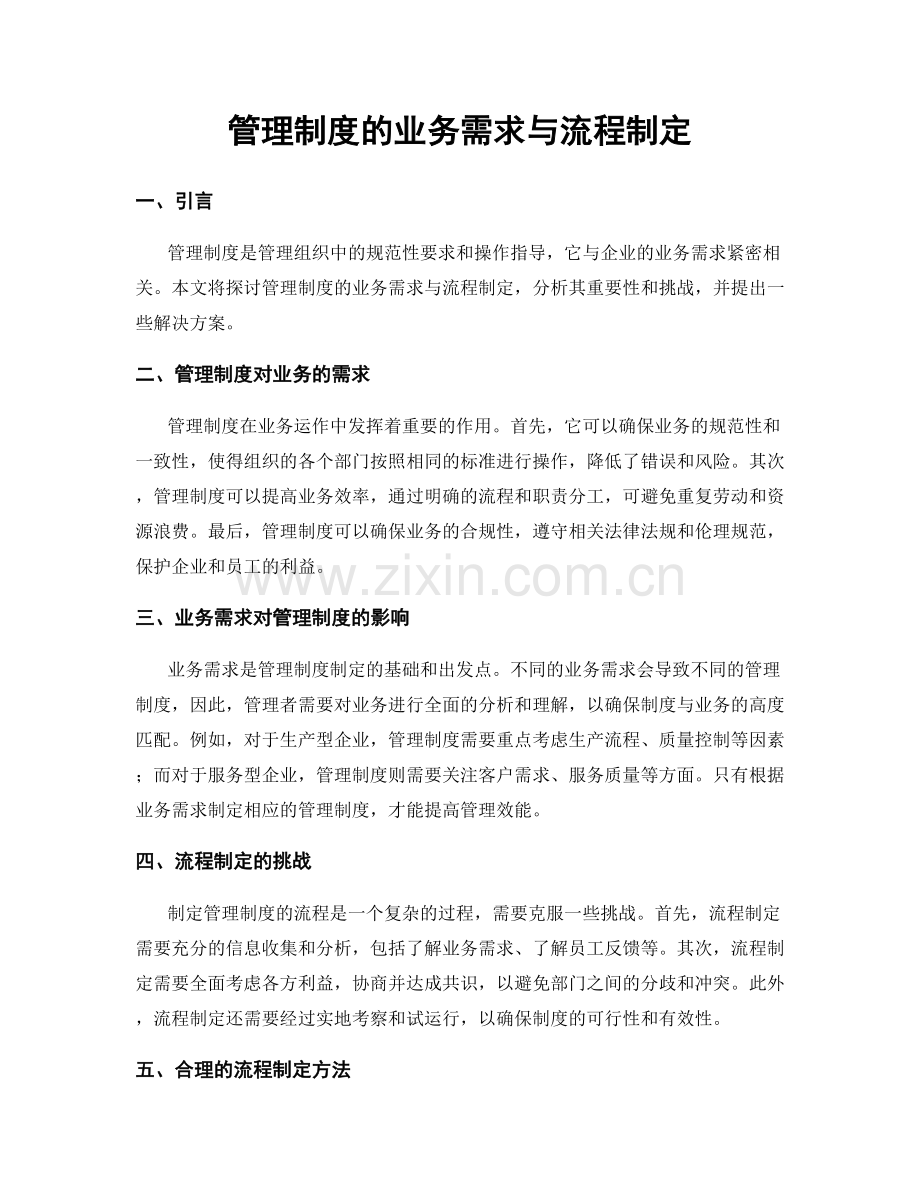 管理制度的业务需求与流程制定.docx_第1页