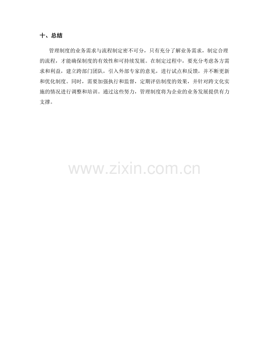 管理制度的业务需求与流程制定.docx_第3页