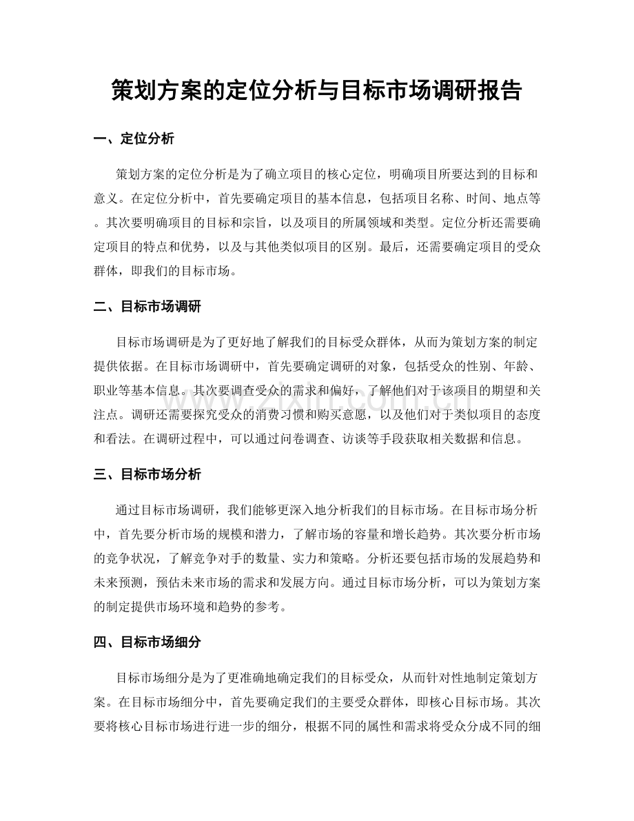 策划方案的定位分析与目标市场调研报告.docx_第1页