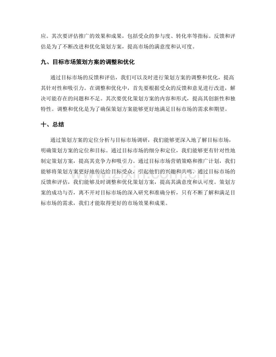 策划方案的定位分析与目标市场调研报告.docx_第3页