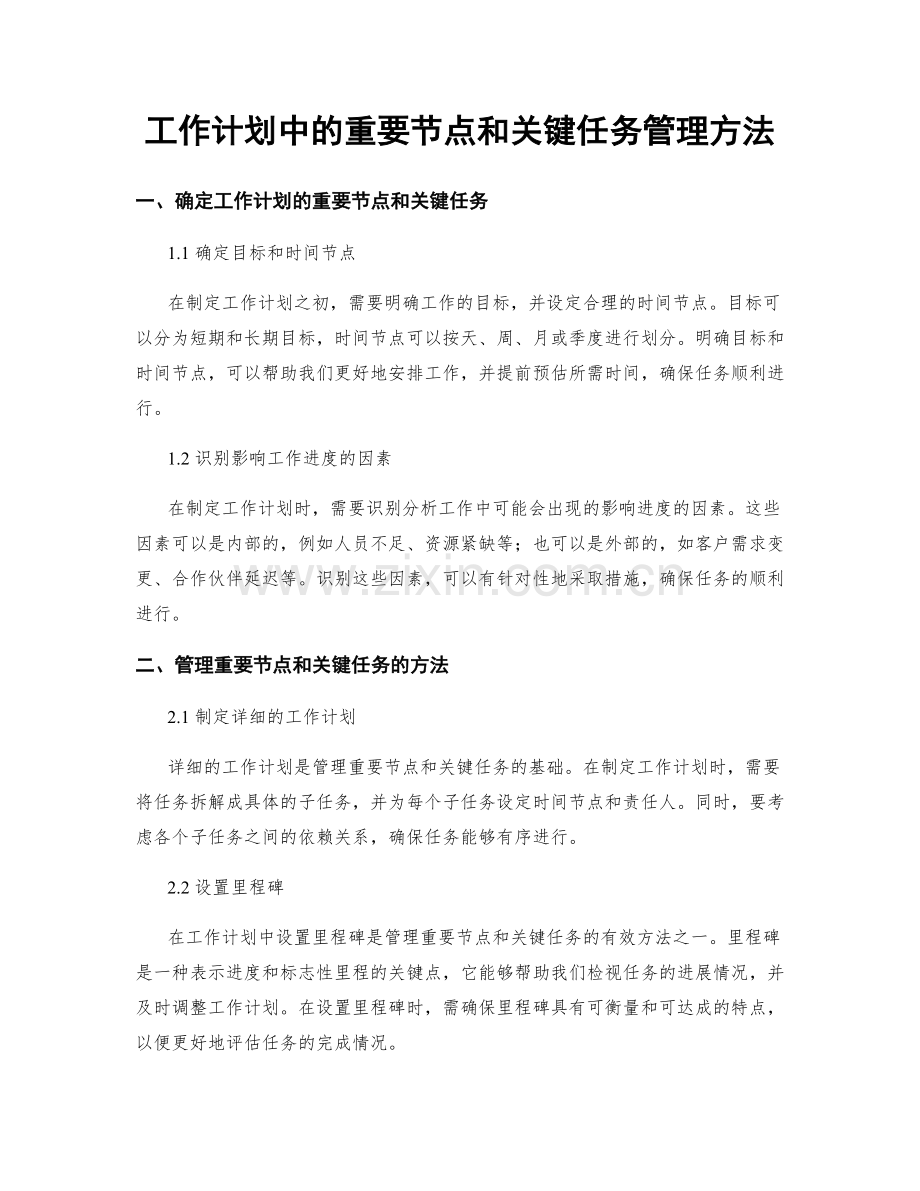 工作计划中的重要节点和关键任务管理方法.docx_第1页