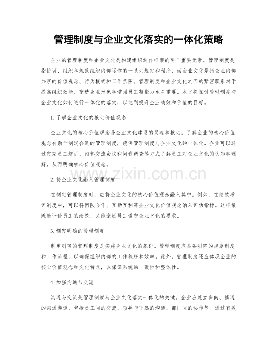 管理制度与企业文化落实的一体化策略.docx_第1页