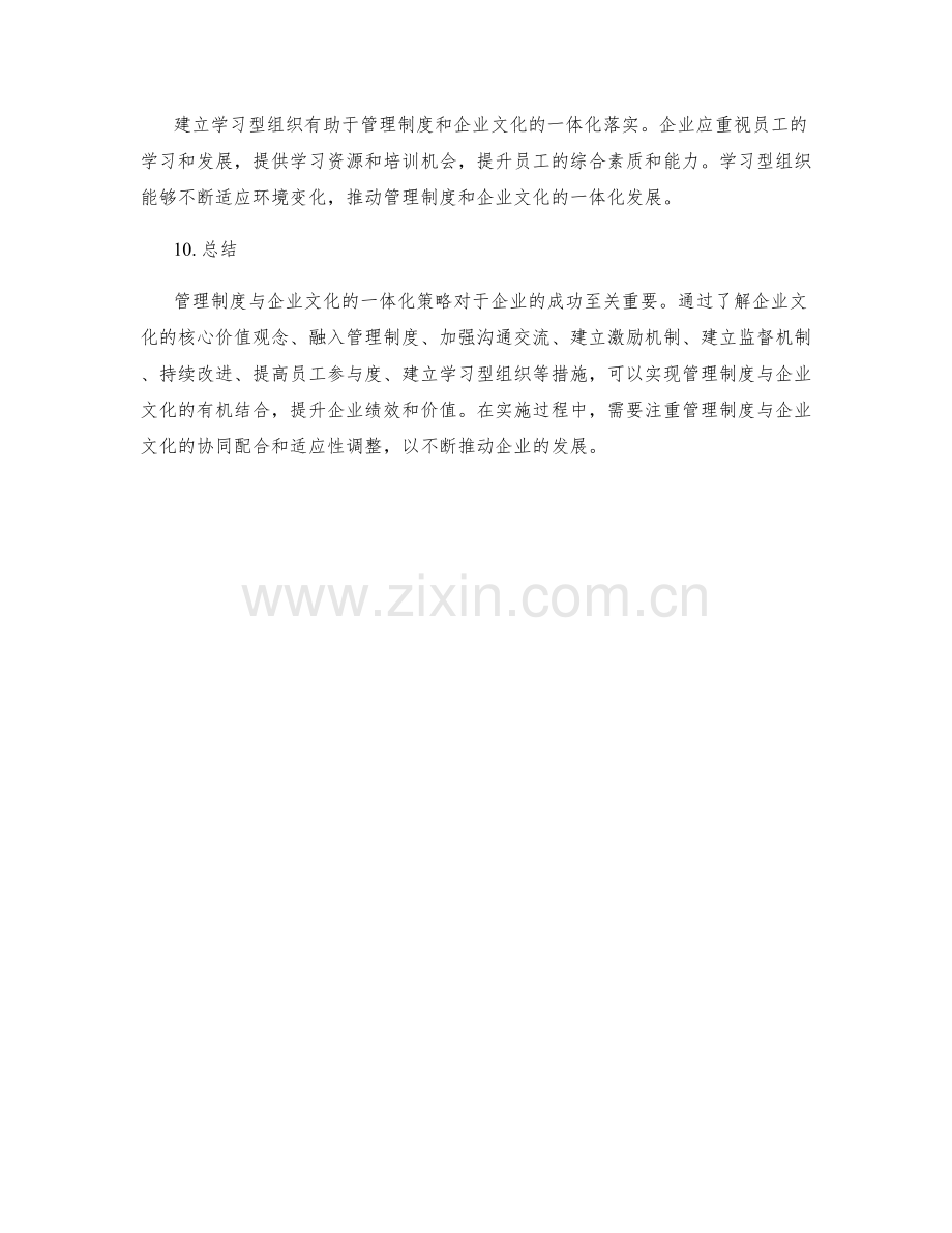 管理制度与企业文化落实的一体化策略.docx_第3页