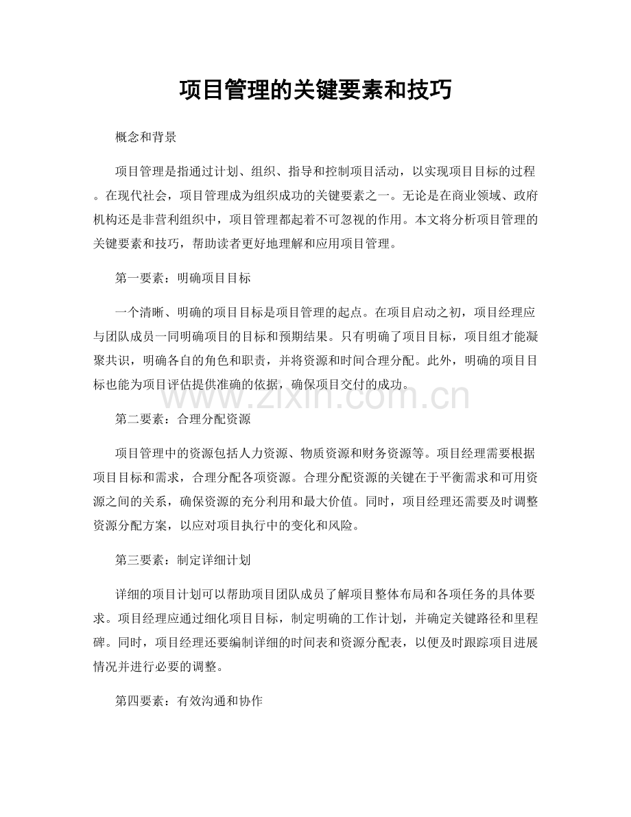 项目管理的关键要素和技巧.docx_第1页