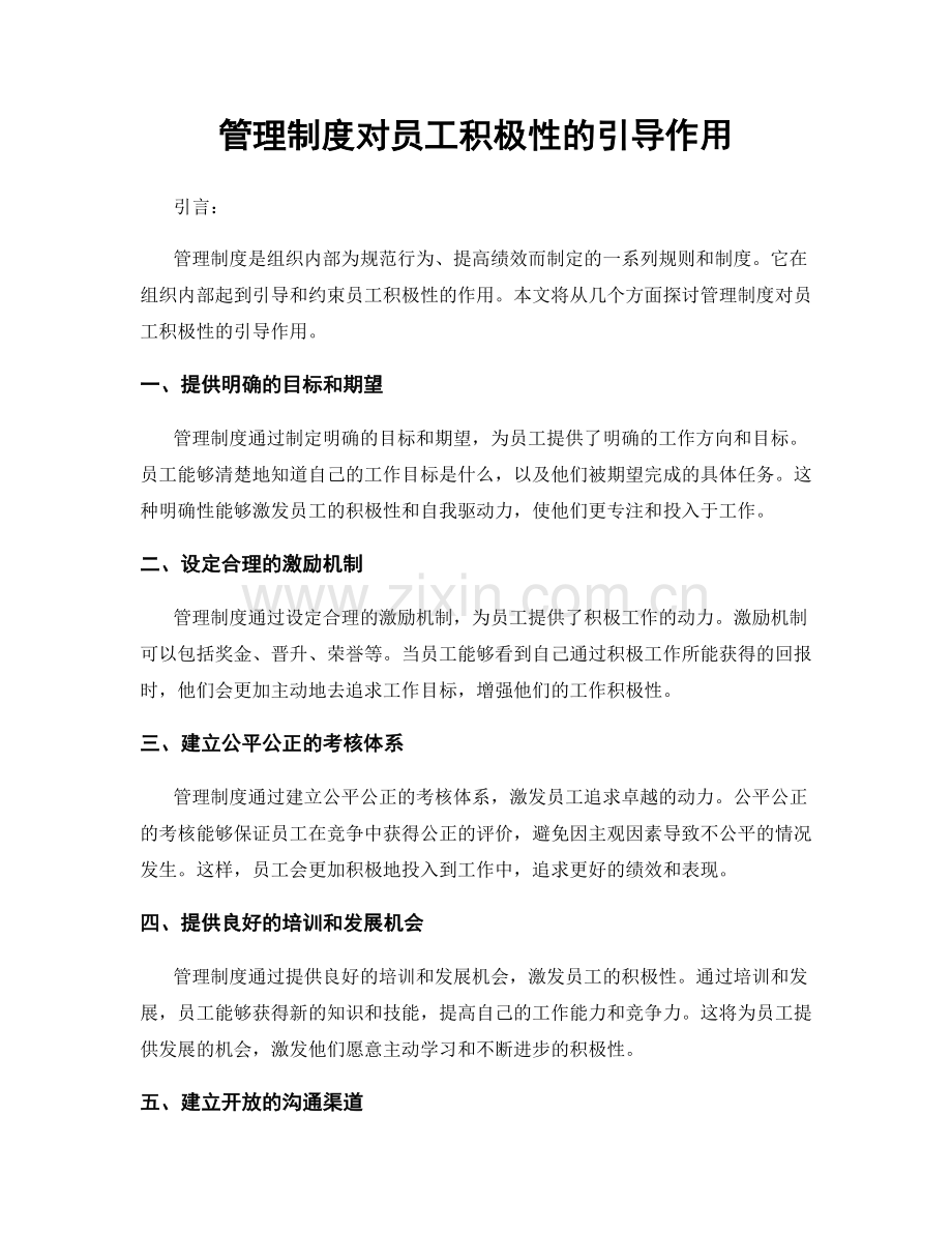 管理制度对员工积极性的引导作用.docx_第1页