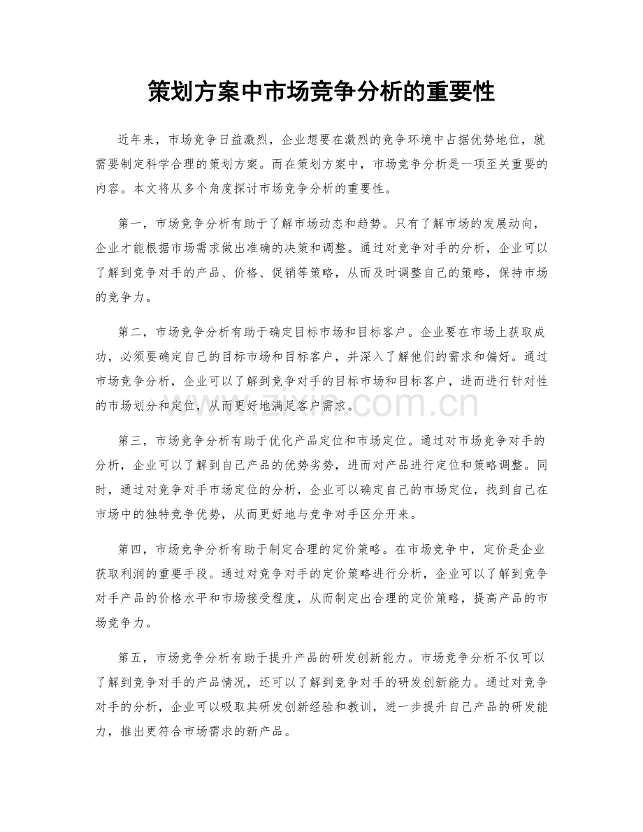 策划方案中市场竞争分析的重要性.docx_第1页