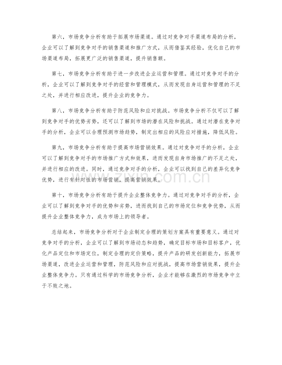 策划方案中市场竞争分析的重要性.docx_第2页