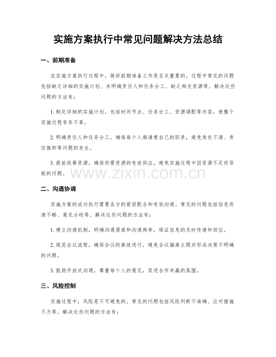 实施方案执行中常见问题解决方法总结.docx_第1页