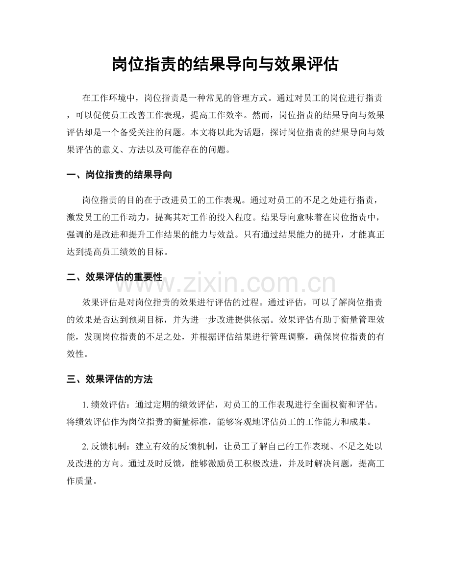 岗位职责的结果导向与效果评估.docx_第1页