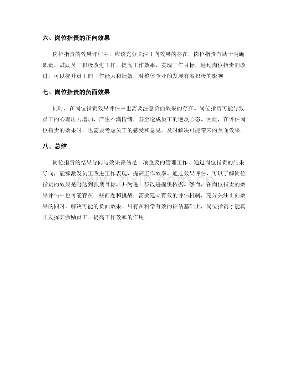 岗位职责的结果导向与效果评估.docx_第3页