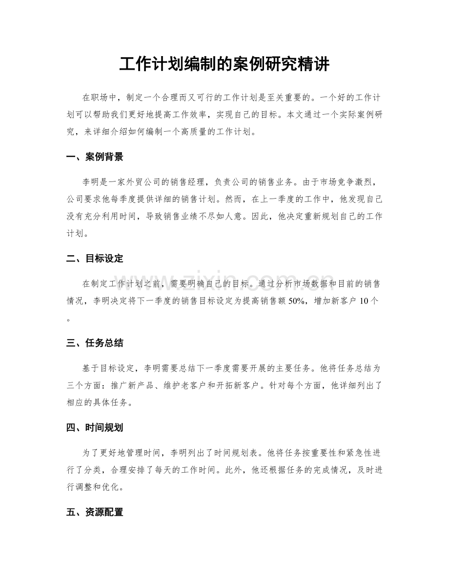 工作计划编制的案例研究精讲.docx_第1页