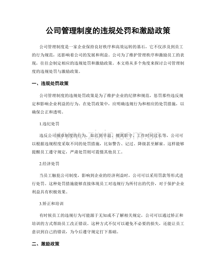 公司管理制度的违规处罚和激励政策.docx_第1页