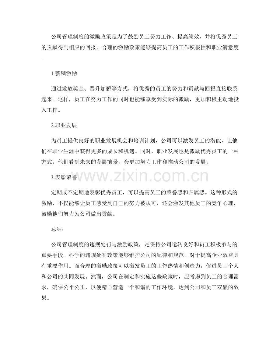 公司管理制度的违规处罚和激励政策.docx_第2页