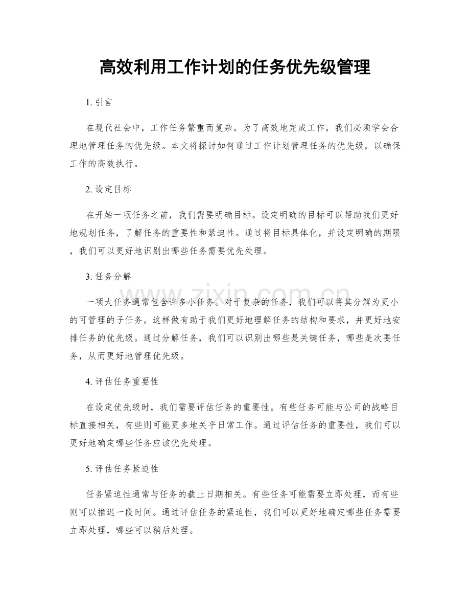 高效利用工作计划的任务优先级管理.docx_第1页