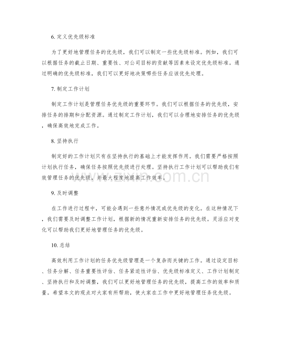 高效利用工作计划的任务优先级管理.docx_第2页