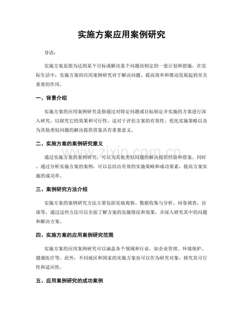 实施方案应用案例研究.docx_第1页