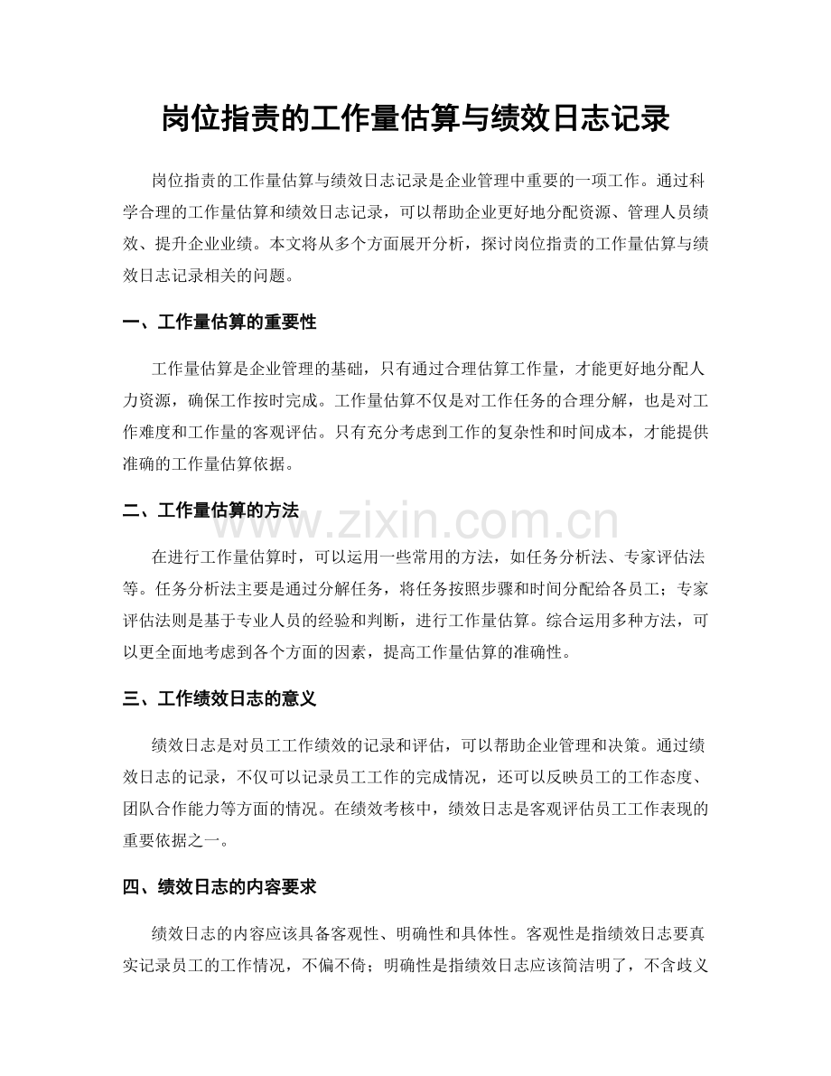 岗位职责的工作量估算与绩效日志记录.docx_第1页