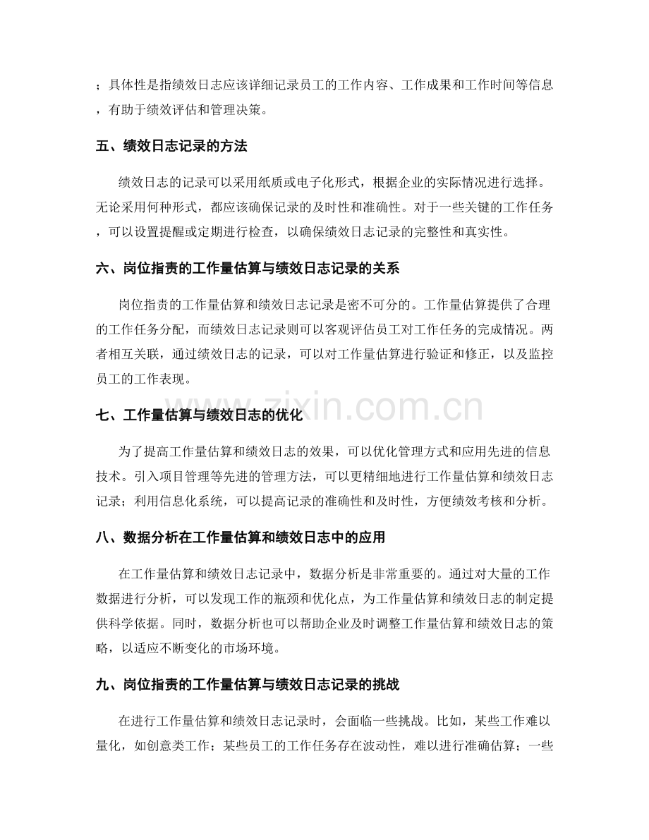 岗位职责的工作量估算与绩效日志记录.docx_第2页