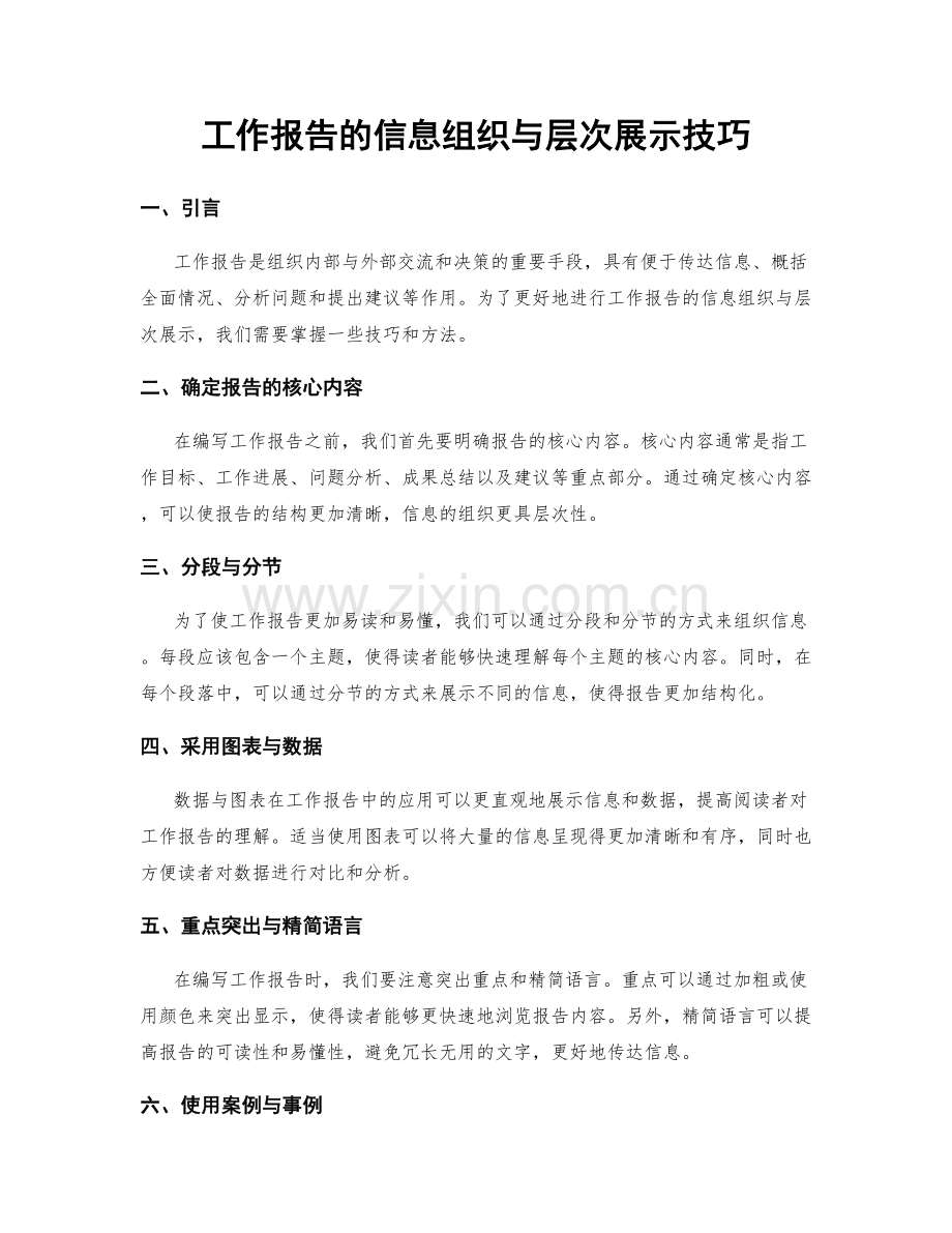 工作报告的信息组织与层次展示技巧.docx_第1页