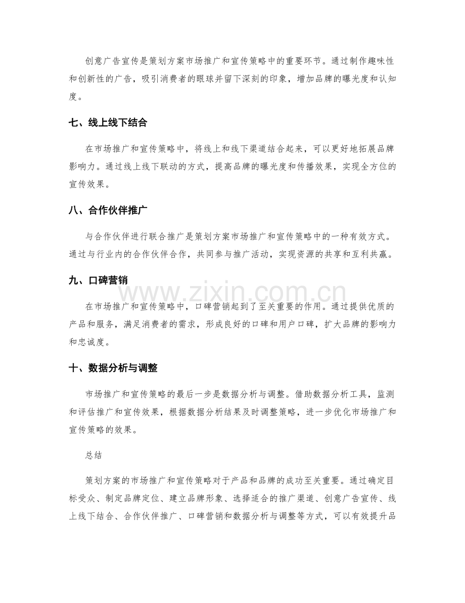 策划方案的市场推广与宣传策略.docx_第2页