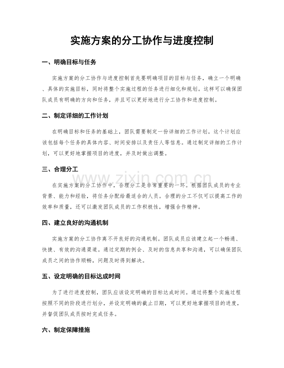 实施方案的分工协作与进度控制.docx_第1页