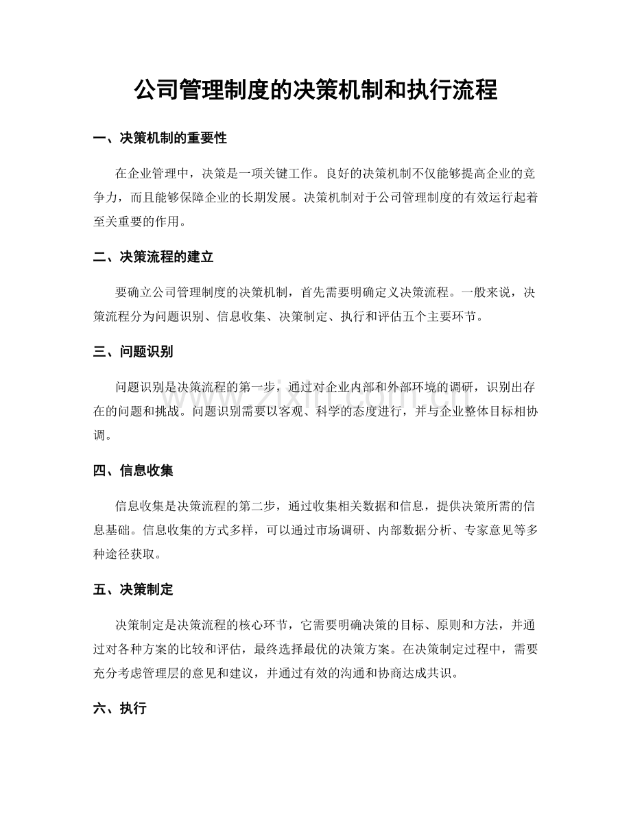 公司管理制度的决策机制和执行流程.docx_第1页