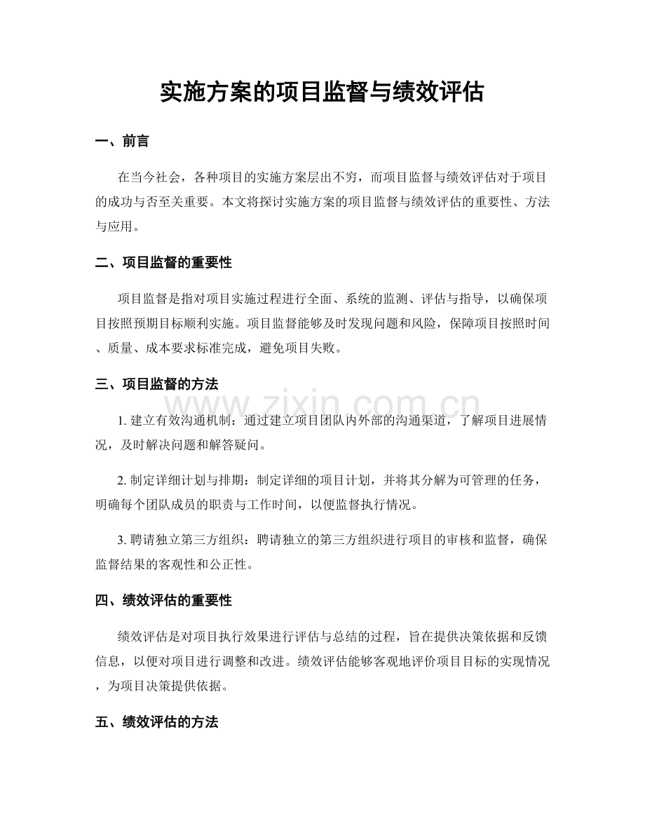 实施方案的项目监督与绩效评估.docx_第1页