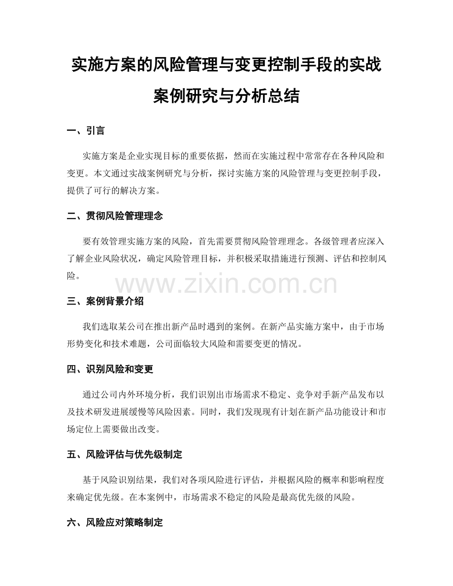 实施方案的风险管理与变更控制手段的实战案例研究与分析总结.docx_第1页