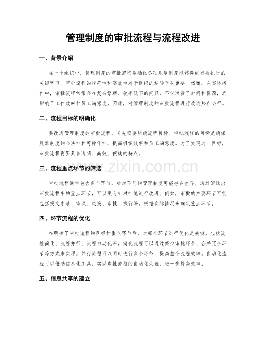 管理制度的审批流程与流程改进.docx_第1页