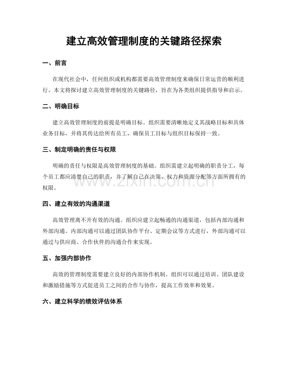 建立高效管理制度的关键路径探索.docx_第1页