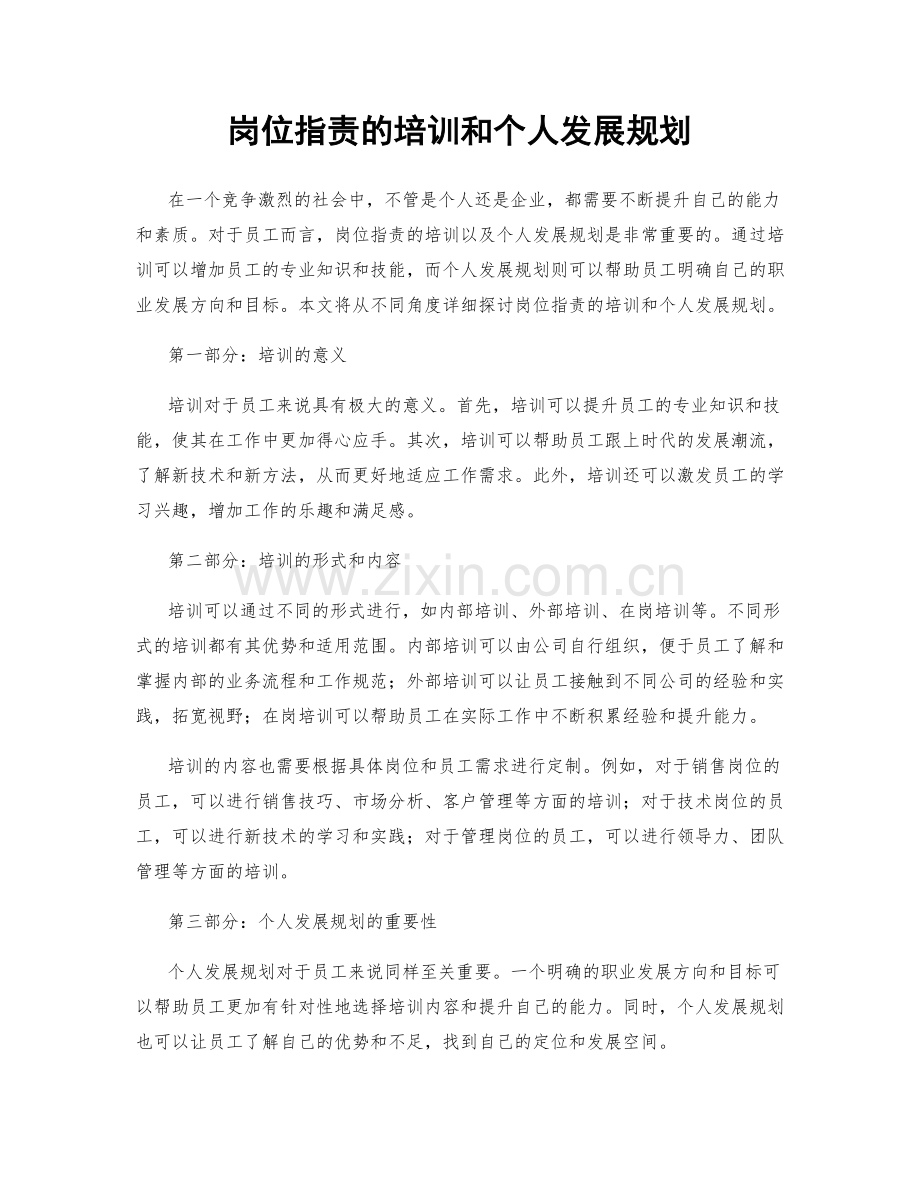 岗位指责的培训和个人发展规划.docx_第1页