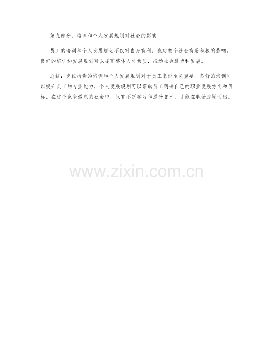 岗位指责的培训和个人发展规划.docx_第3页