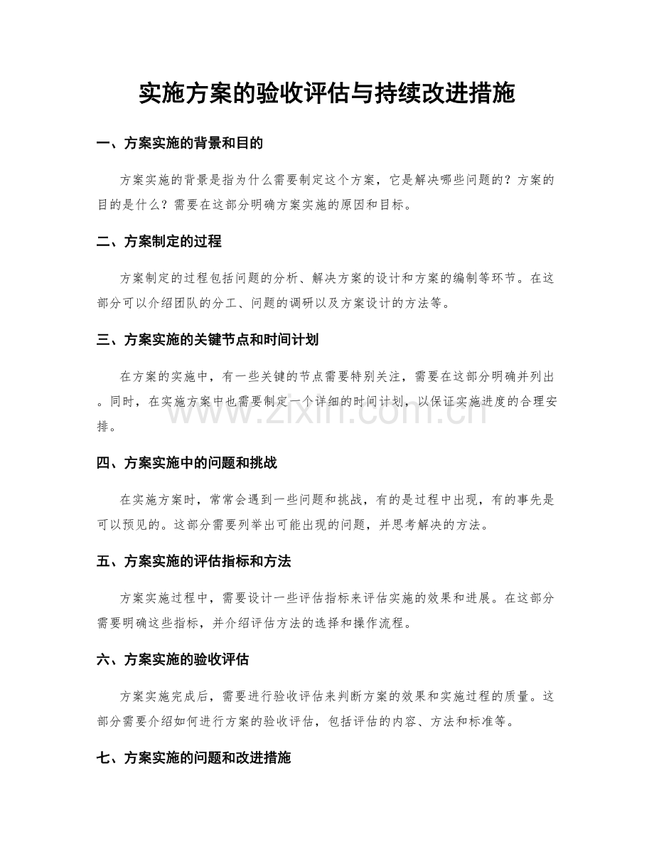 实施方案的验收评估与持续改进措施.docx_第1页