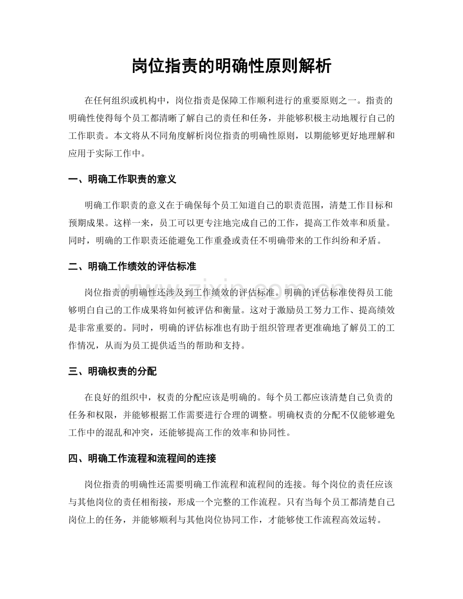 岗位指责的明确性原则解析.docx_第1页