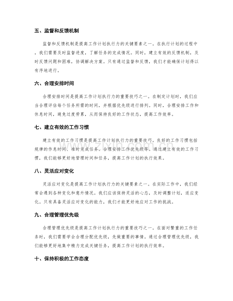 提高工作计划执行力的关键要素与技巧.docx_第2页