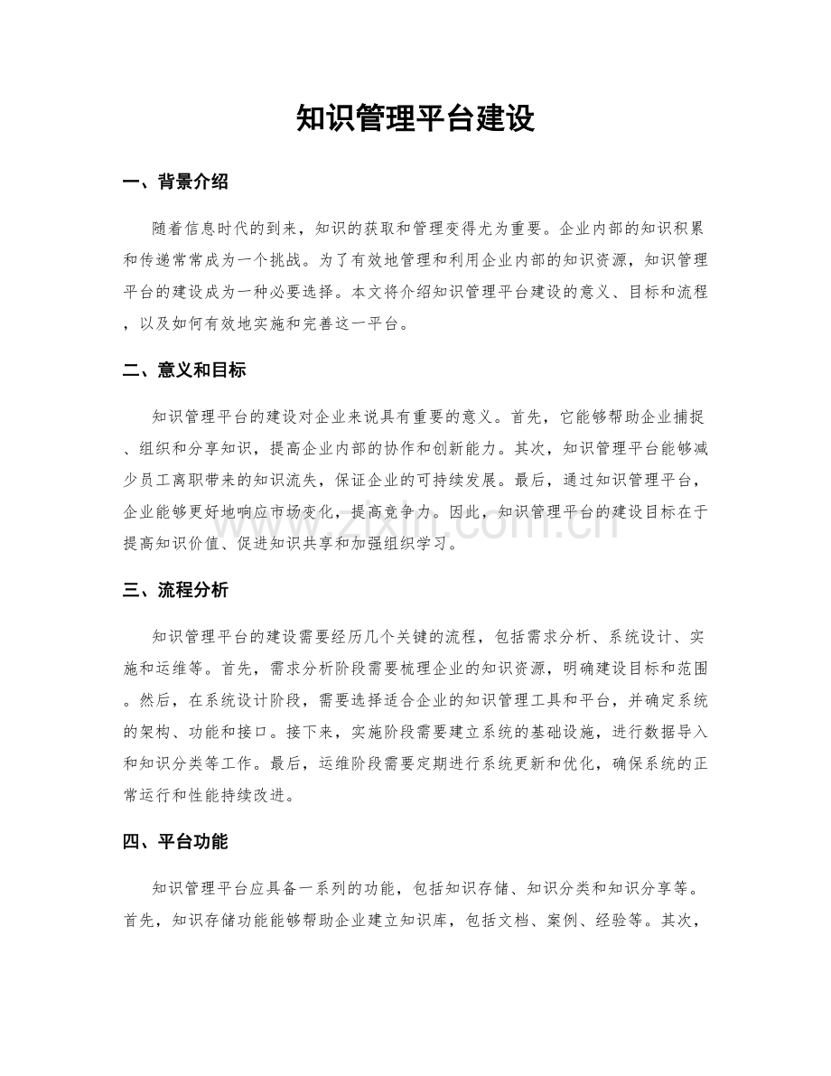 知识管理平台建设.docx_第1页