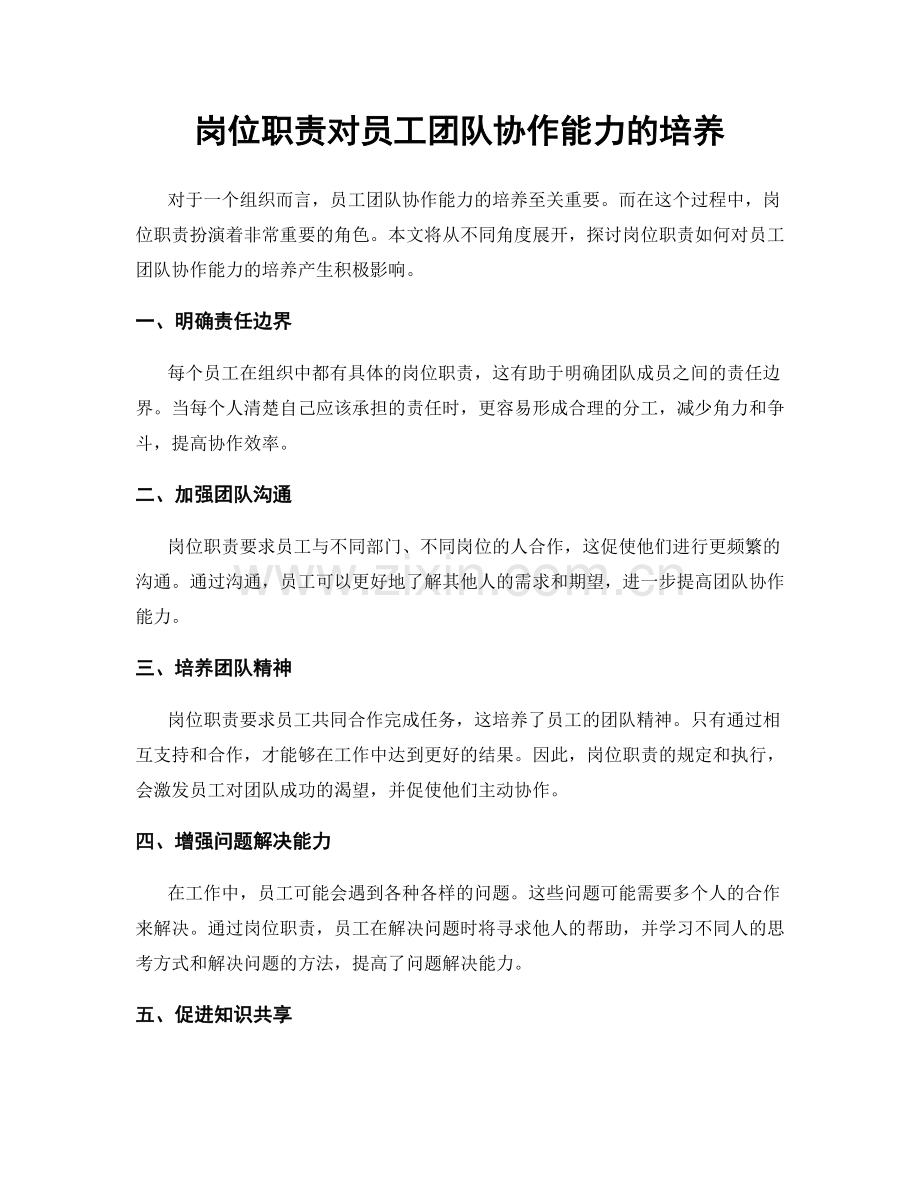 岗位职责对员工团队协作能力的培养.docx_第1页