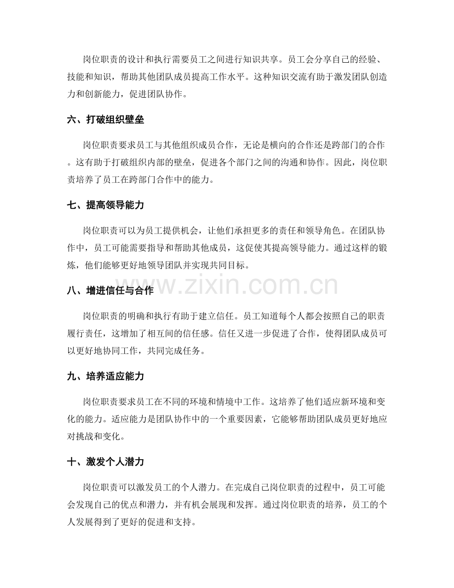 岗位职责对员工团队协作能力的培养.docx_第2页