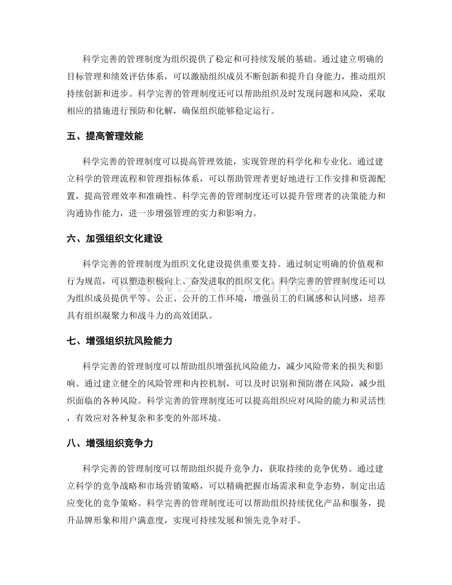 科学完善管理制度的意义.docx_第2页